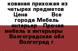 кованая прихожая из четырех предметов › Цена ­ 35 000 - Все города Мебель, интерьер » Прочая мебель и интерьеры   . Волгоградская обл.,Волгоград г.